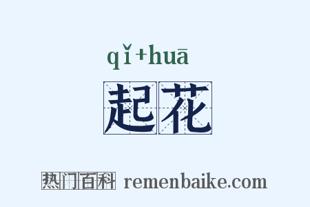 起花是什么意思的图片